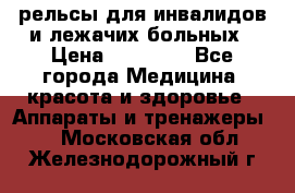 рельсы для инвалидов и лежачих больных › Цена ­ 30 000 - Все города Медицина, красота и здоровье » Аппараты и тренажеры   . Московская обл.,Железнодорожный г.